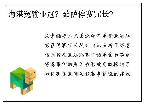 海港冤输亚冠？茹萨停赛冗长？