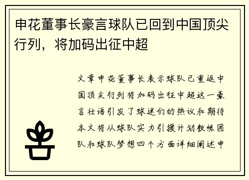 申花董事长豪言球队已回到中国顶尖行列，将加码出征中超