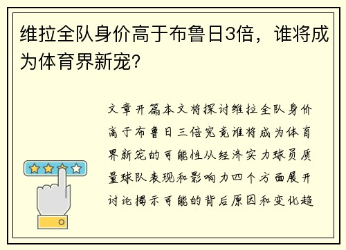 维拉全队身价高于布鲁日3倍，谁将成为体育界新宠？