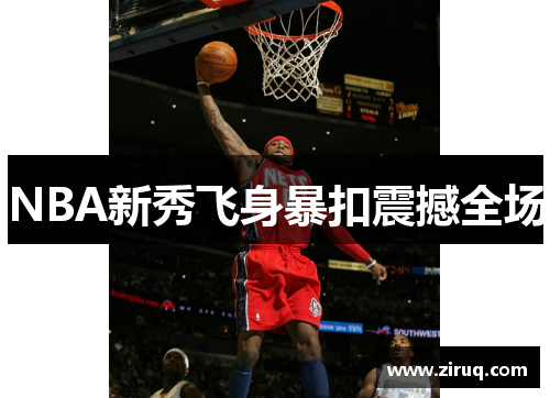 NBA新秀飞身暴扣震撼全场