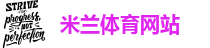 米兰中国足球